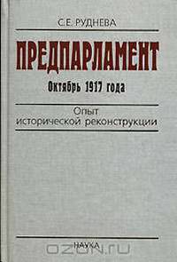 Предпарламент. Октябрь 1917 года. Опыт исторической реконструкции