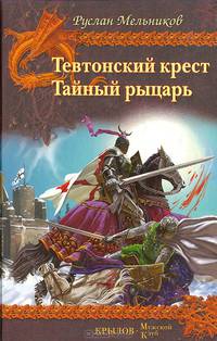 Тевтонский крест. Тайный рыцарь - (Серия 'Крылов - Мужской клуб')