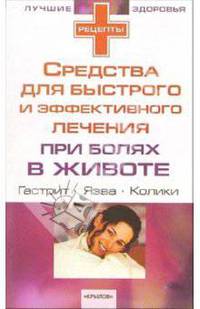 Средства для быстрого и эффективного лечения при болях в животе
