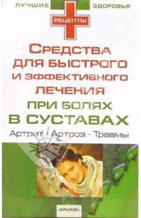 Средства для быстрого и эффективного лечения при болях в суставах