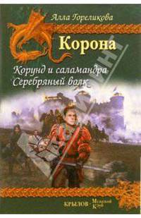 Корона. Книга 1. Корунд и саламандра. Книга 2. Серебряный волк
