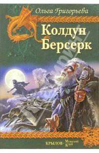 Колдун. Берсерк