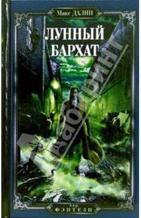 Лунный бархат
