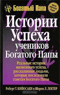 Истории успеха учеников Богатого Папы
