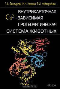 Внутриклеточная Са2+ - зависимая протеолитическая система животных