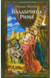 Владычица Рима - (Серия 'Внеклассная история')