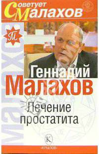 Лечение простатита