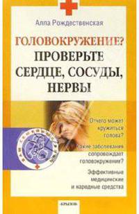 Головокружение? Проверьте сердце, сосуды, нервы