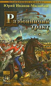 Терские казаки. Часть первая. Разбойничий тракт