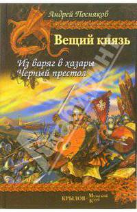 Вещий князь. Книга 3. Из варяг в хазары. Книга 4. Черный престол
