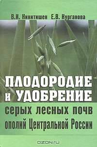 Плодородие и удобрение серых лесных почв ополий Центральной России