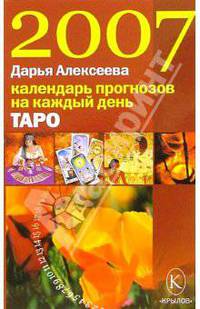 Таро. Календарь прогнозов на каждый день 2007 года