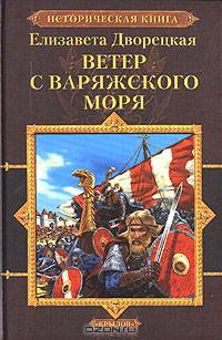 Ветер с Варяжского моря - (Серия 'Историческая книга')