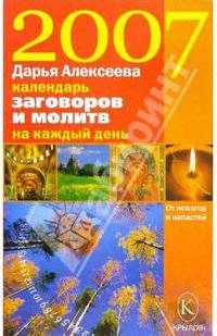 Календарь заговоров и молитв на каждый день 2007 года