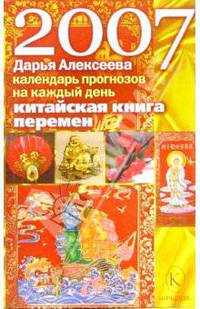 Китайская "книга перемен". Календарь прогнозов на каждый день 2007 года