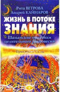 Жизнь в потоке знания. Шаманские практики целительного равновесия