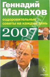 Оздоровительные советы на каждый день 2007 год