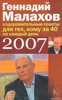 Оздоровительные советы на каждый день 2007 года для тех кому за 40