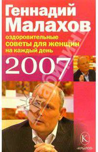 Оздоровительные советы для женщин на каждый день 2007 года