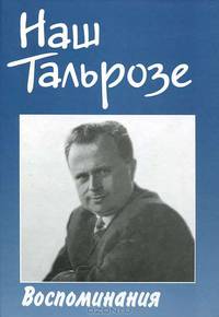 Наш Тальрозе. Воспоминания. К 85-летию со дня рождения члена-корреспондента РАН В.Л. Тальрозе