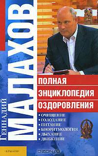 Полная энциклопедия оздоровления: Очищение; Голодание; Питание; Биоритмология; Дыхание; Движение