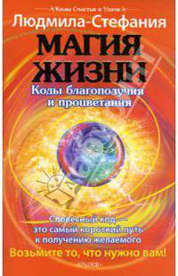 Магия жизни. Коды благополучия и процветания
