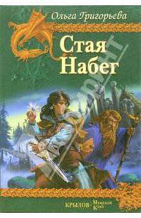Стая. Набег