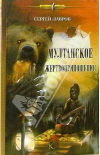 Мултанское жертвоприношение