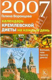 Календарь кремлевской диеты на каждый день 2007 год