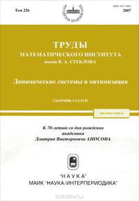 Труды МИАН. Том 256. Динамические системы и оптимизация