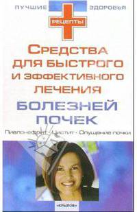 Средства для быстрого и эффективного лечения болезней почек