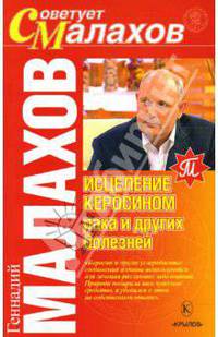 Исцеление керосином рака и других болезней - (Серия 'Советует Малахов')