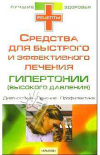 Гипетрония (высокое давление). Средства для быстрого и эффективного лечения- (Серия 'Лучшие рецепты здоровья')
