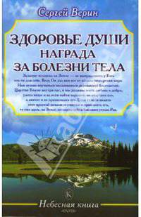 Здоровье души – награда за болезни тела (Серия 'Небесная книга')
