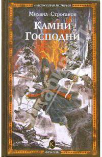 Камни Господни