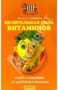 Целительная сила витаминов. Ключ к спасению от докторов и больниц - (Серия 'Жизнь по желанию')