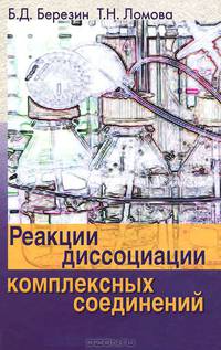Реакции диссоциации комплексных соединений