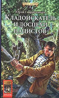 Кладоискатель и доспехи нацистов