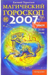 Овен: Магический гороскоп на 2007 год