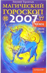 Телец: Магический гороскоп на 2007 год