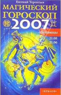 Близнецы: Магический гороскоп на 2007 год