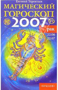 Рак: Магический гороскоп на 2007 год