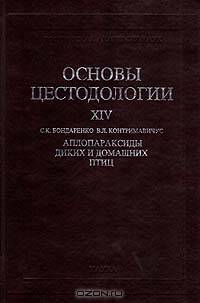 Основы цестодологии. Том 14. Аплопараксиды диких и домашних птиц