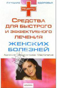 Средства для быстрого и эффективного лечения женских болезней