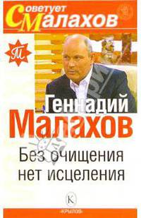 Без очищения нет исцеления - (Серия 'Советует Малахов')