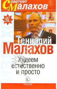 Худеем естественно и просто - (Серия 'Советует Малахов')