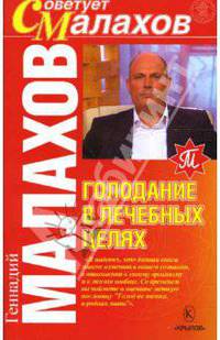 Голодание в лечебных целях - (Серия 'Советует Малахов')