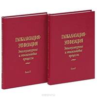 Глобализация - этнизация. Этнокультурные и этноязковые процессы (комплект из 2 книг)