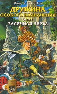 Дружина особого назначения. Книга 3. Засечная черта