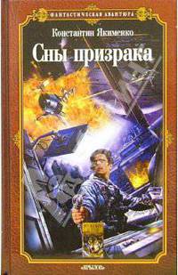 Сны призрака (Серия 'Фантастическая авантюра')